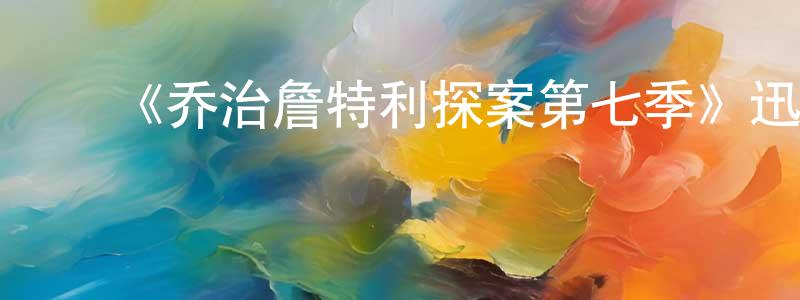 陈世斌发布《乔治詹特利探案第七季》迅雷下载/在线观看-犯罪历史-美剧天堂